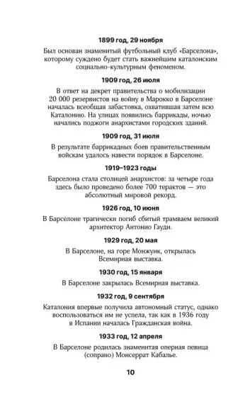 Барселона. Полная история города