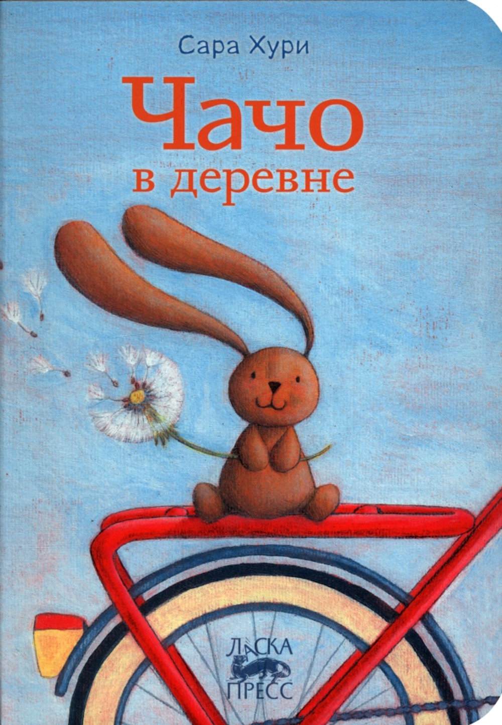 Чачо в деревне