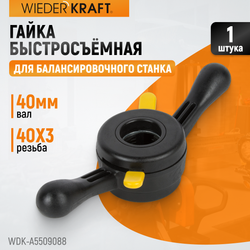 WDK-A5509088 Гайка быстрозажимная, диаметр вала 40 мм