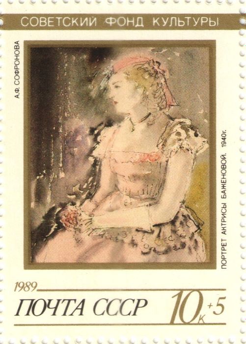 Марка 10 + 5 копеек 1989 «Портрет актрисы Баженовой, А. Ф. Софронова (1940)»