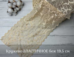 Кружево ЭЛАСТИЧНОЕ беж 19,5 см