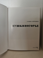 Пушкиногорье