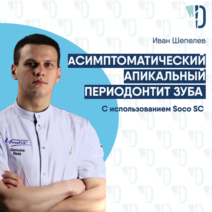 Асимптоматический апикальный периодонтит зуба