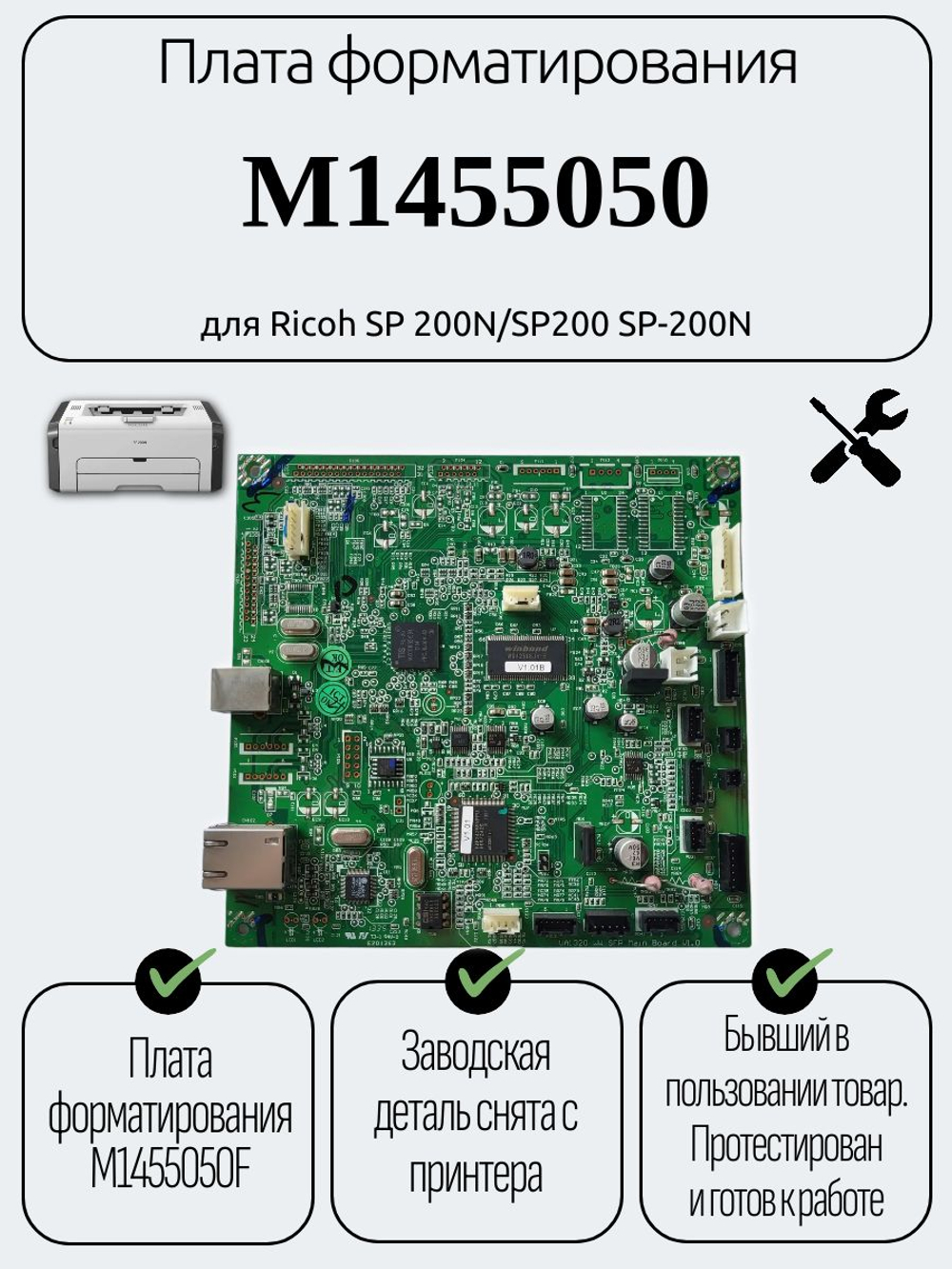 Плата форматирования M1455050 для Ricoh SP 200N/SP200 SP-200N