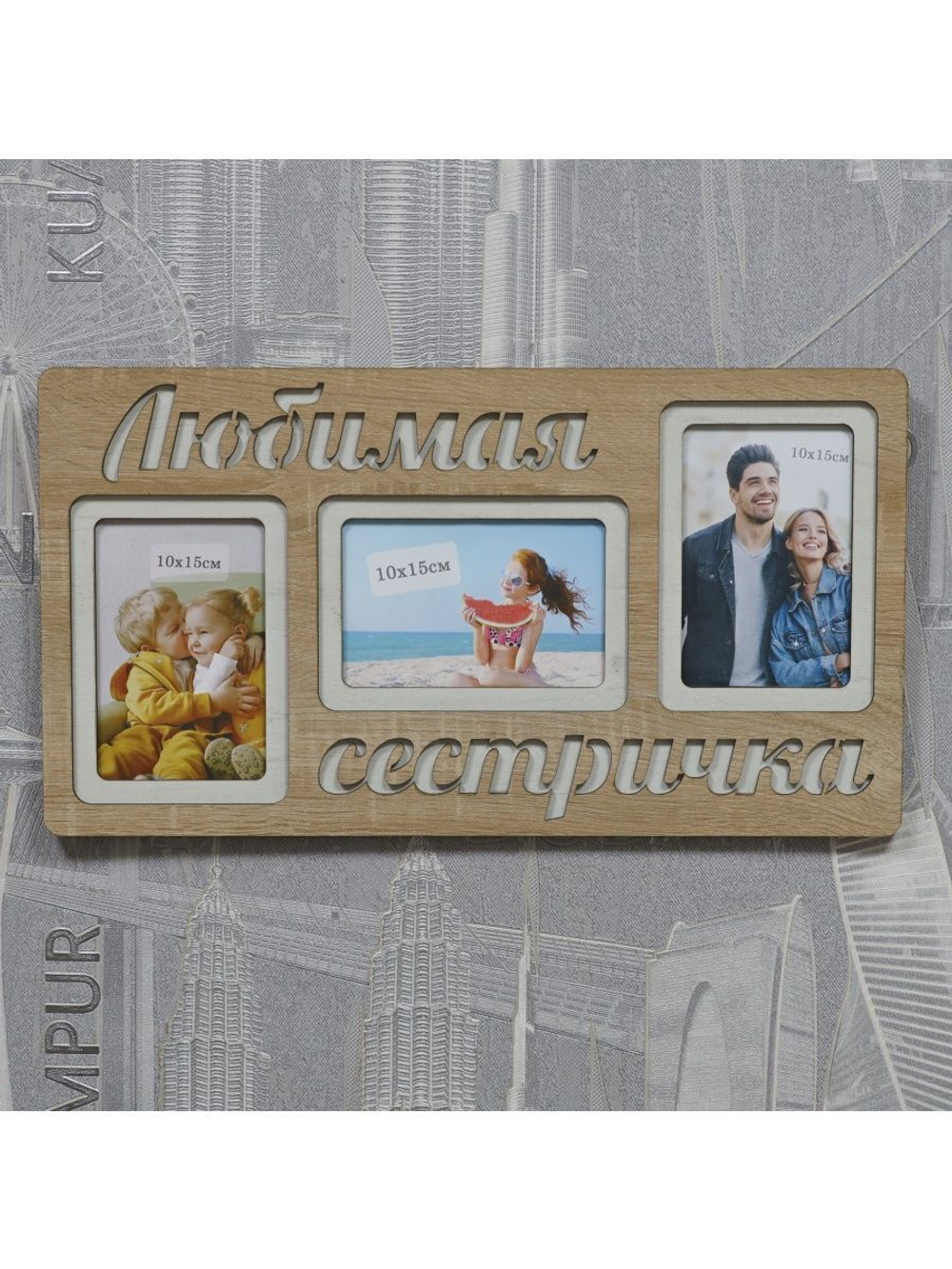 Фоторамка "Любимая сестричка" на 3 фото 10х15см