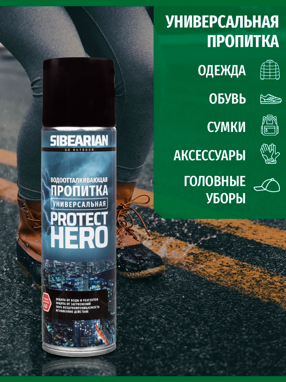 Водоотталкивающая пропитка Sibearian Protect Hero 250мл