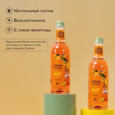 Газированный напиток Abrau Vinonade со вкусом Аперитив Спритц, 375 мл