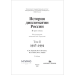 Торкунов А.В. (Под ред.) История дипломатии России: В 3-х тт. Том II: 1917–1991.