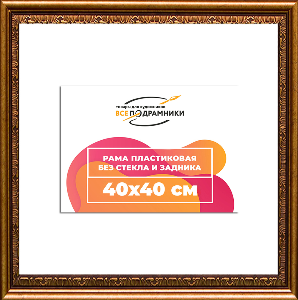 Рама 40x40 для картин и фотографий RP0652240-15(P16)