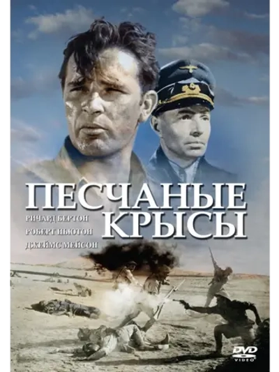 Песчаные крысы (1953) (DVD-R)