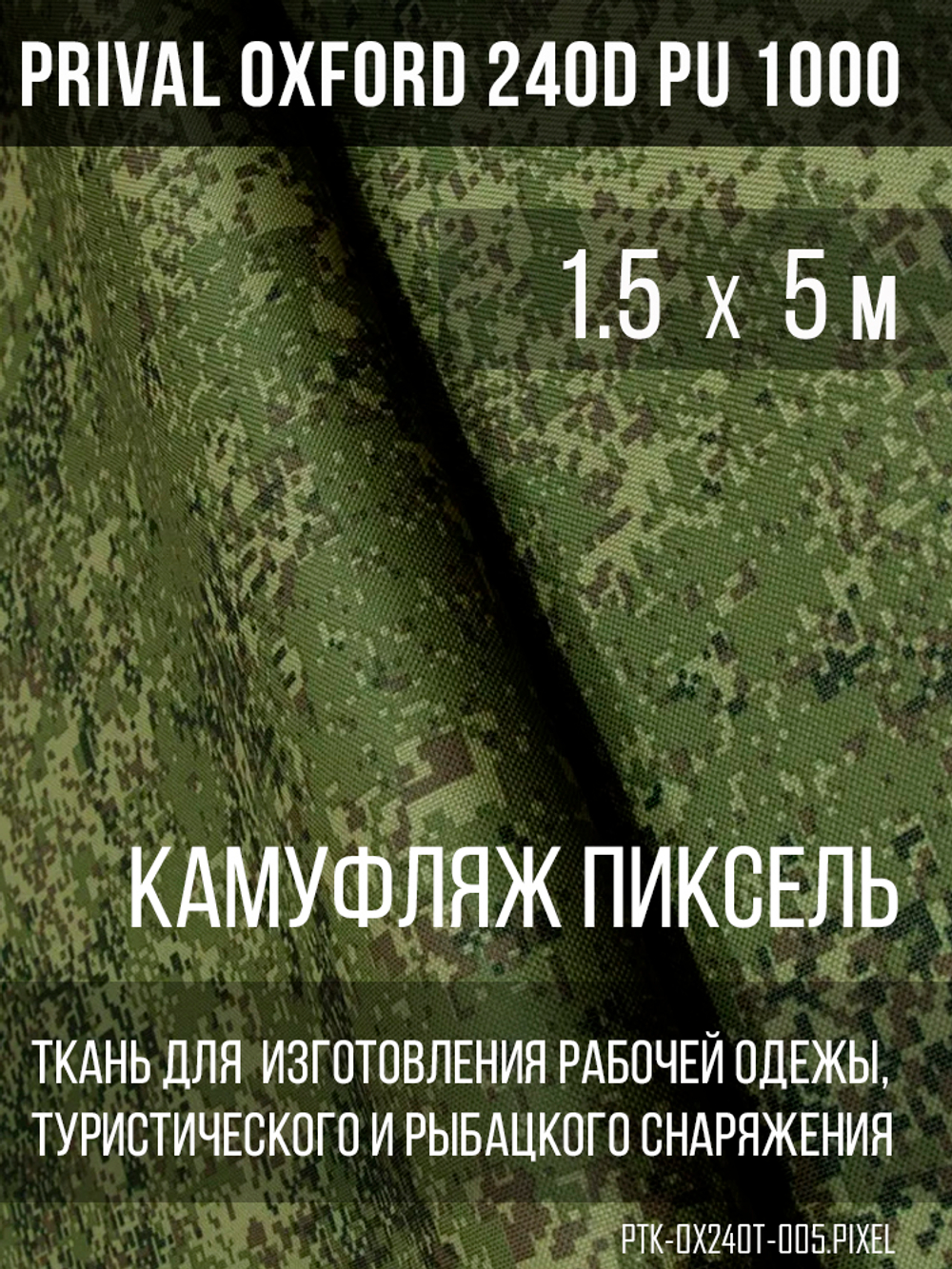 Ткань Prival Oxford 240D, кмф Пиксель