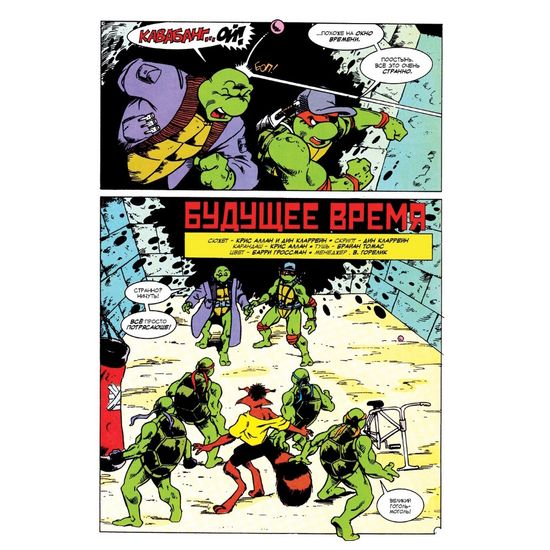 Комикс Черепашки-Ниндзя: Приключения. Том 11. Будущее время (твёрдый переплёт)