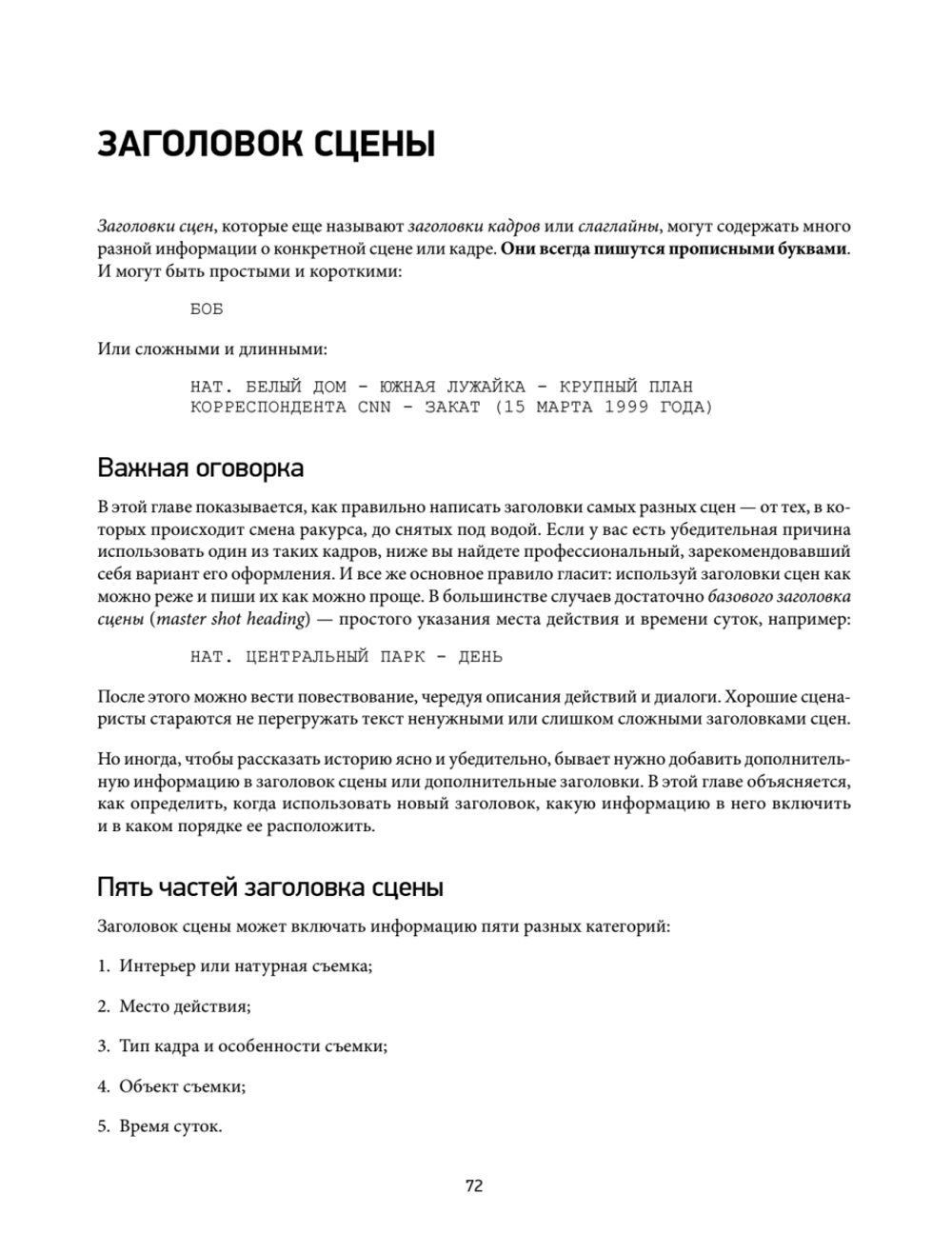 Голливудский стандарт. Руководство по формату и стилю сценария
