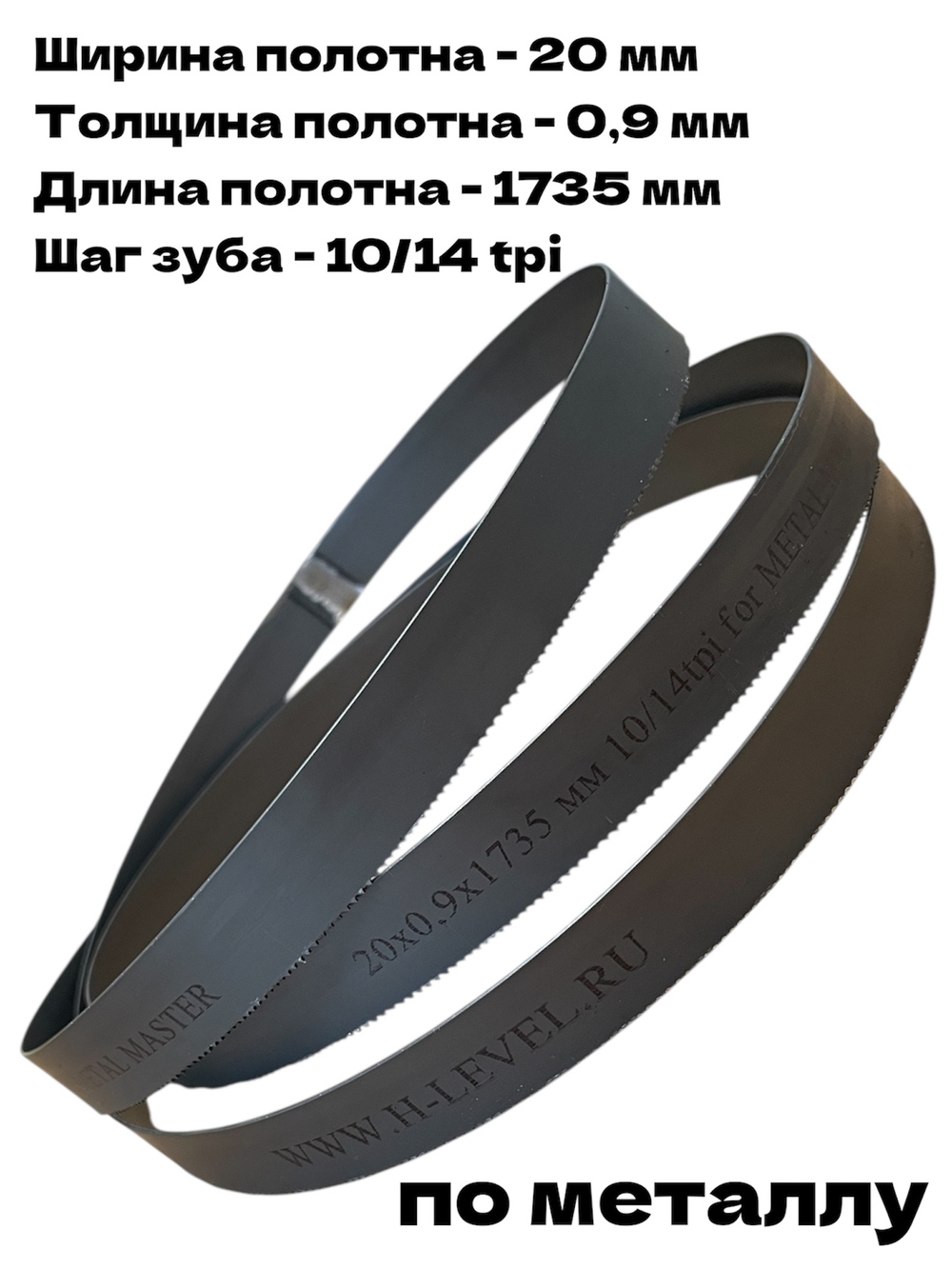 Полотно пильное по металлу М42 20х0,9х1735 мм 10/14 tpi для METAL MASTER BSM-150