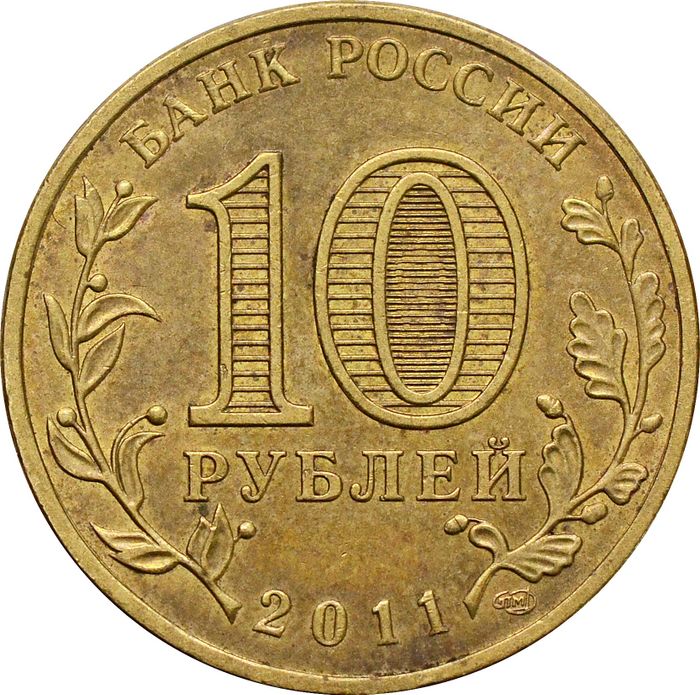 10 рублей 2011 Елец (ГВС)