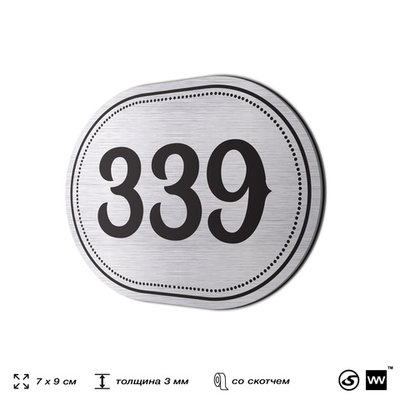 Номерок на дверь квартиры 339, для кабинета, офиса, шильдик 9 х 7 см, брашированная сталь, Айдентика Технолоджи