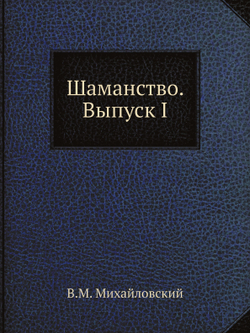 Шаманство. Выпуск I | В.М. Михайловский