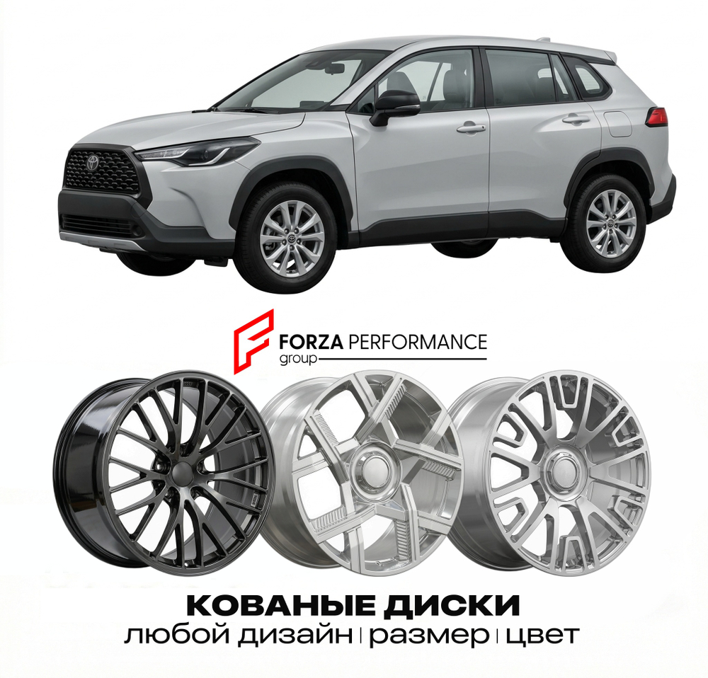 КОВАНЫЕ ДИСКИ для Toyota Corolla Cross I 2020-2026 Тойота