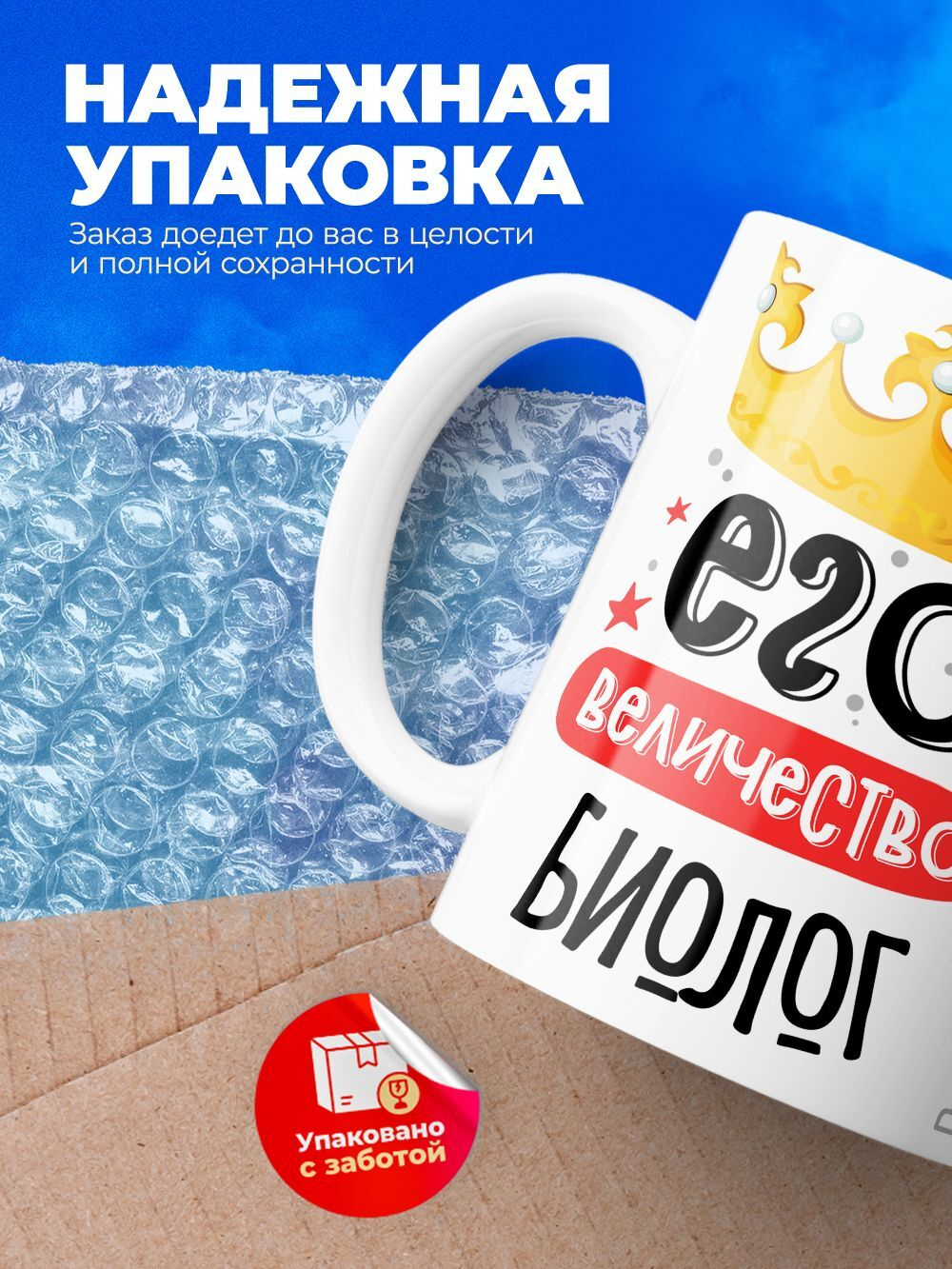 Кружка, ТМ Ларец, Его величество Биолог, глянцевая, 330мл, 1шт