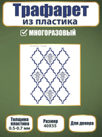 Трафарет из пластика многоразовый 039