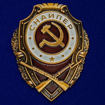 Нагрудный знак "Снайпер"