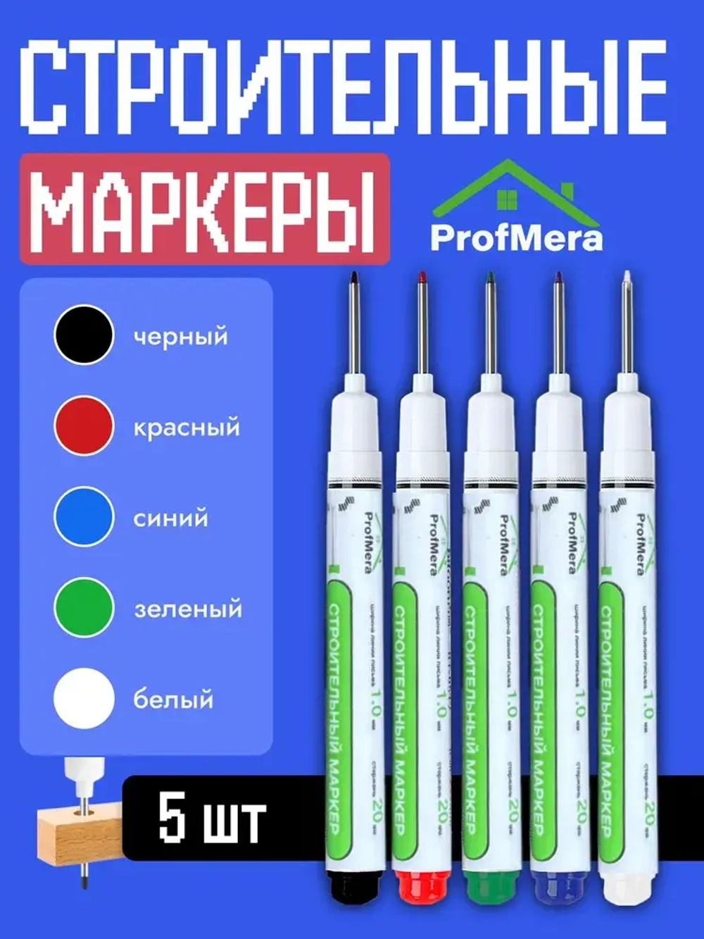 Маркер строительный тонкий разметочный с длинным наконечником / 5 шт (черный, красный, зеленый, синий, белый) / инструменты