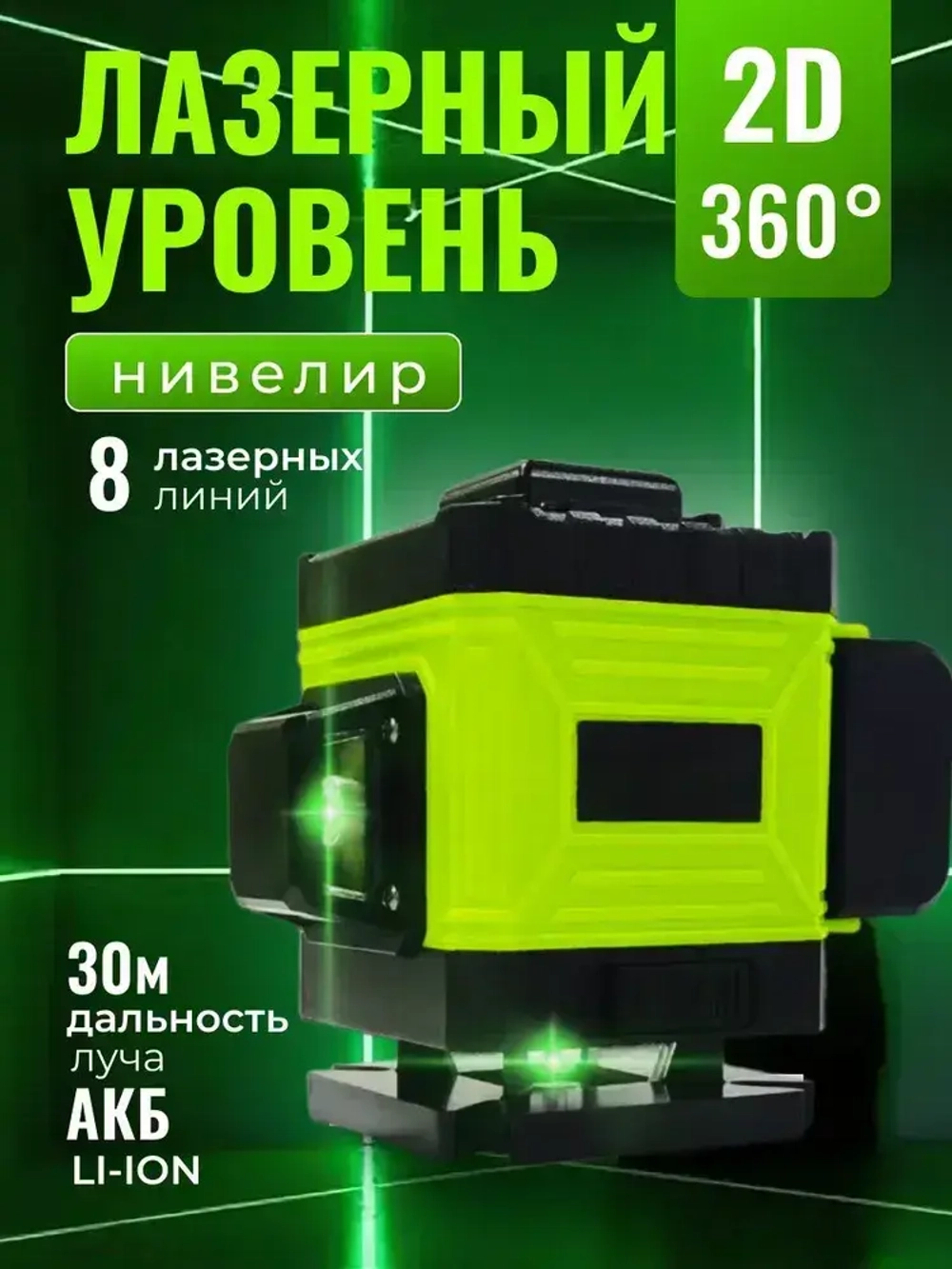 Лазерный уровень самовыравнивающийся нивелир 360 2D