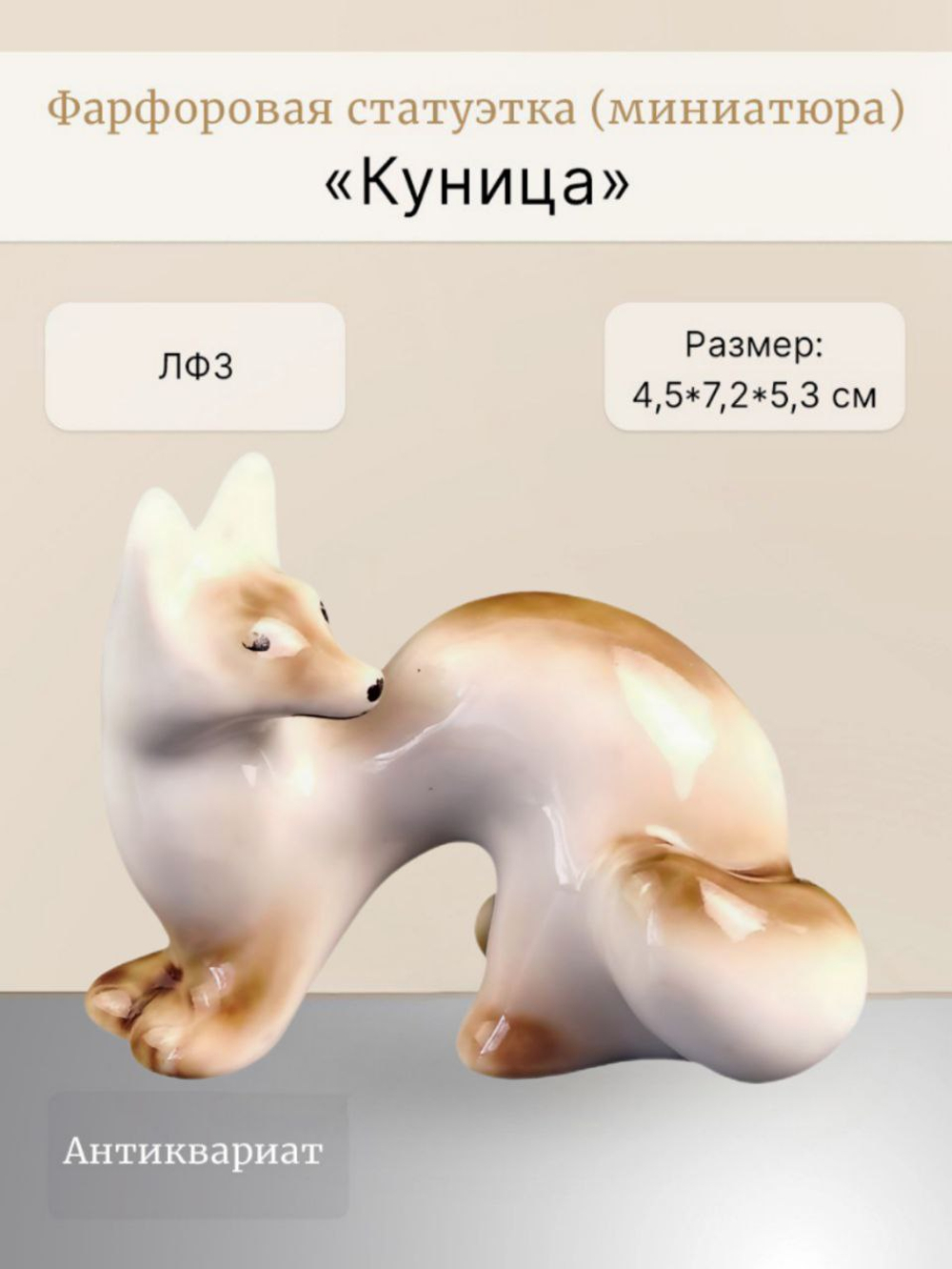 Фарфоровая статуэтка (миниатюра) "Куница" ЛФЗ