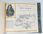 Подарочная книга "Русские географы и путешественники". Под редакцией академиков А.С. Берга, А.А. Григорьева и члена-корреспондента И.И.Баранского 1948 г