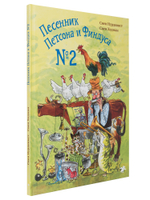 Песенник Петсона и Финдуса №2
