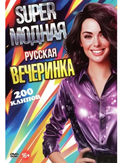 Super Модная вечеринка, русская (2 DVD)