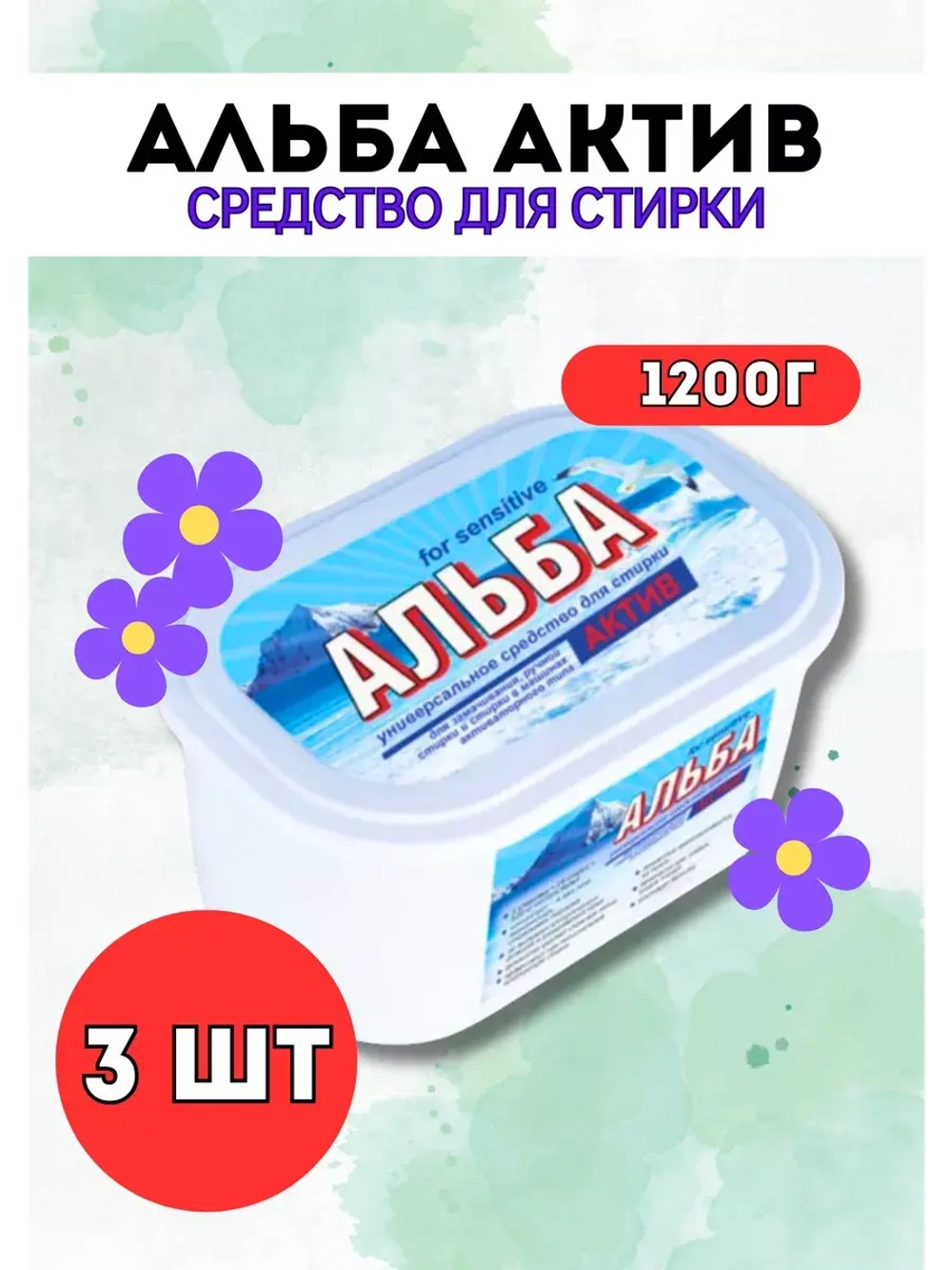Альба - актив гель для стирки 1200гр *3шт