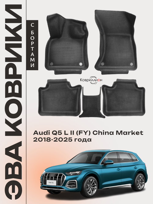 Автомобильные коврики ЭВА с бортами для Audi Q5 L Il (FY) 18-25г. China Market
