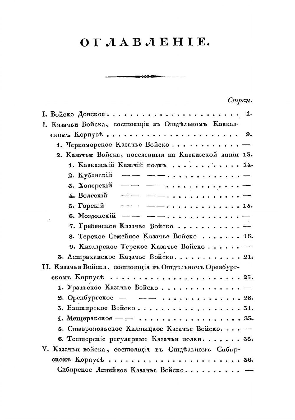 Расписание всех казачьих войск 25 декабря 1831 г | Нет автора