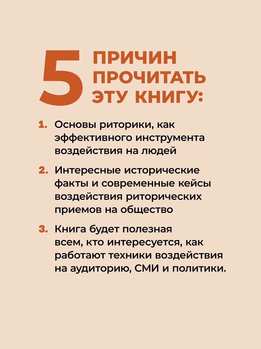 Искусство обмана в современном мире. Риторика влияния