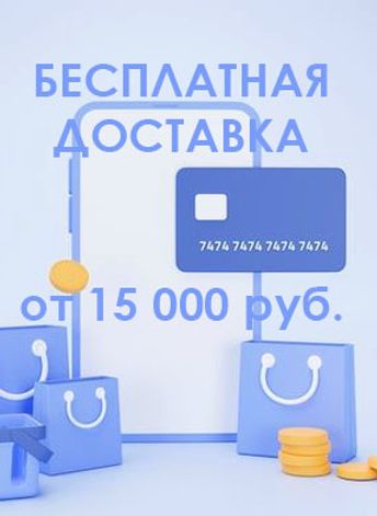 Бесплатная доставка при заказе от 10000 рублей