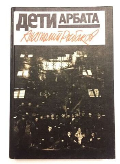 Дети Арбата