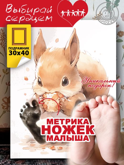 Метрика ножек "Белка"