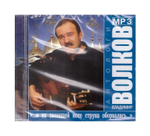 Мр3-"...и на звенящей ноте струна оборвалась…" Владимир Волков