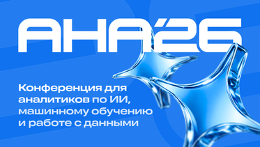 АНА’26: конференция о продуктовой аналитике, искусственном интеллекте и масштабировании цифровых продуктов