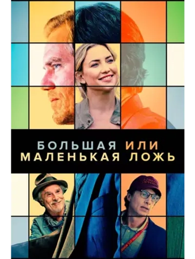Большая или маленькая ложь (2023) (DVD-R)