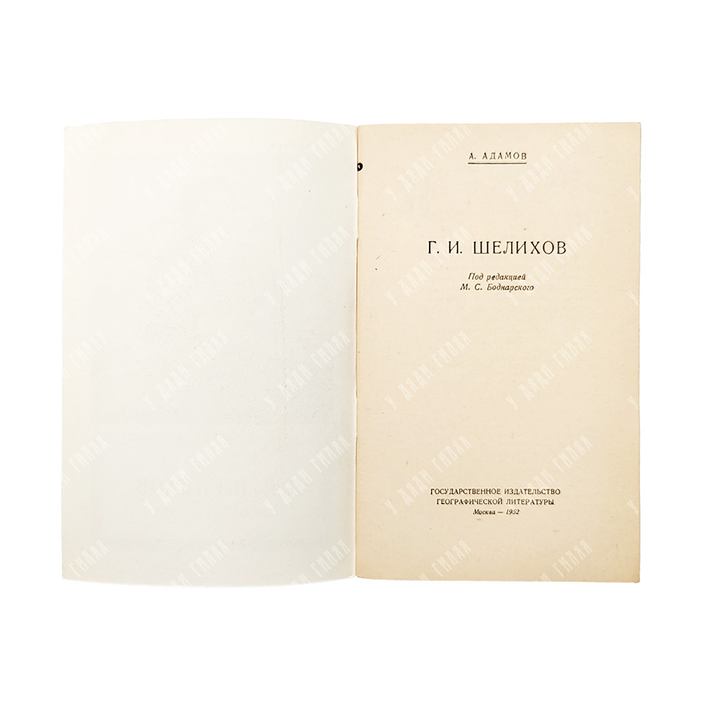 Адамов, А. Г. Г. И. Шелихов, 1952.