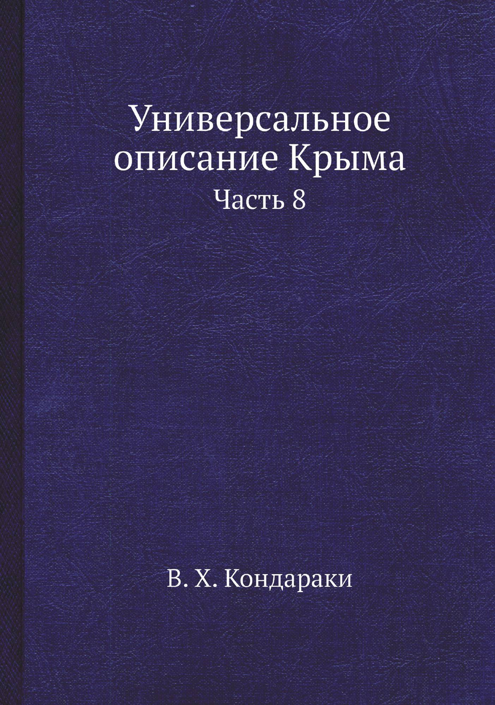 Универсальное описание Крыма. Часть 8 | В. Х. Кондараки