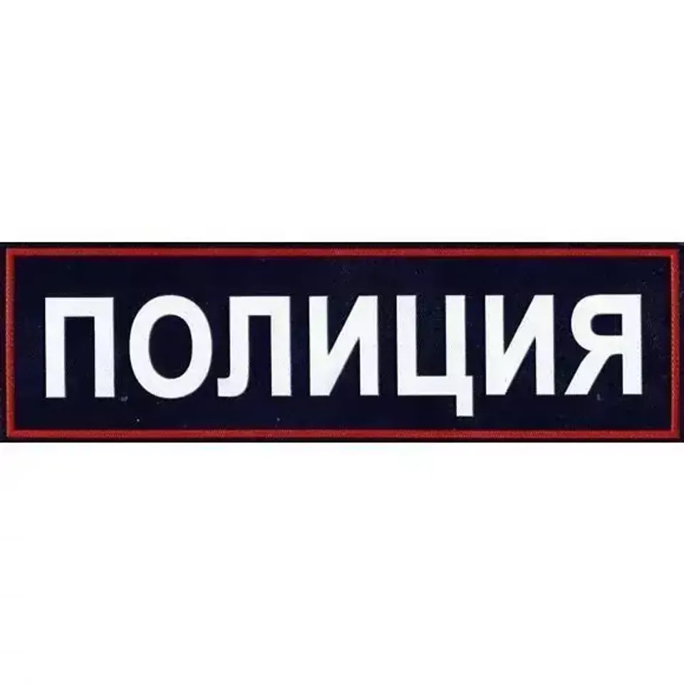 Нашивка на спину Полиция пластизоль