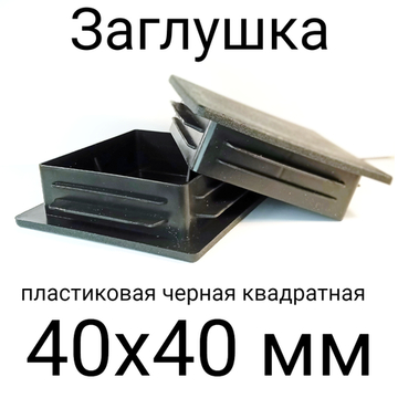 Заглушка 40х40 мм пластик, крышка, колпак