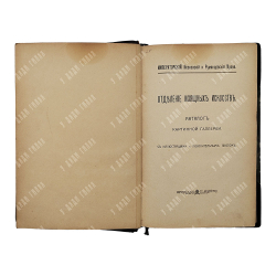 Императорский московский и Румянцевский музей. Каталог картинной галереи, 1915.