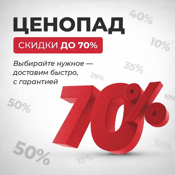 ЦЕНОПАД — скидки до 70%