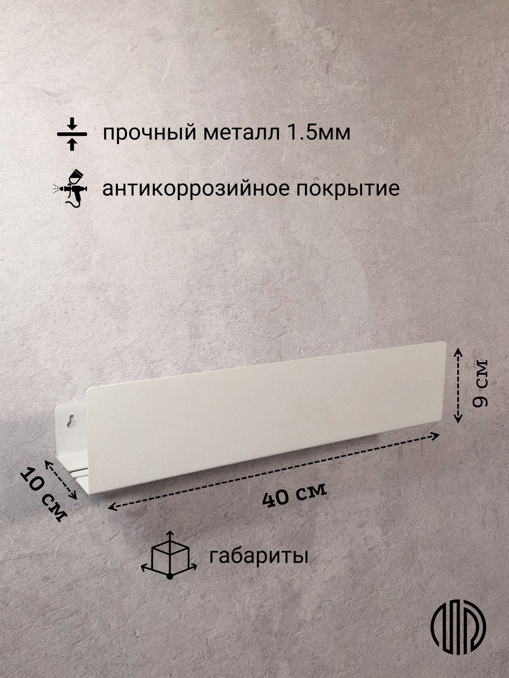 Полка настенная прямая белая MetaDec Side 40см