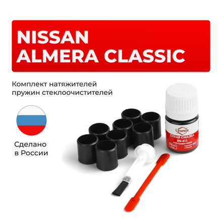 Ремкомплект трапеции стеклоочистителя Nissan ALMERA CLASSIC (I) [Кузов: B10] 2006-2012 (C-41)