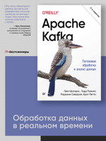 Apache Kafka. Потоковая обработка и анализ данных, 2-е издание